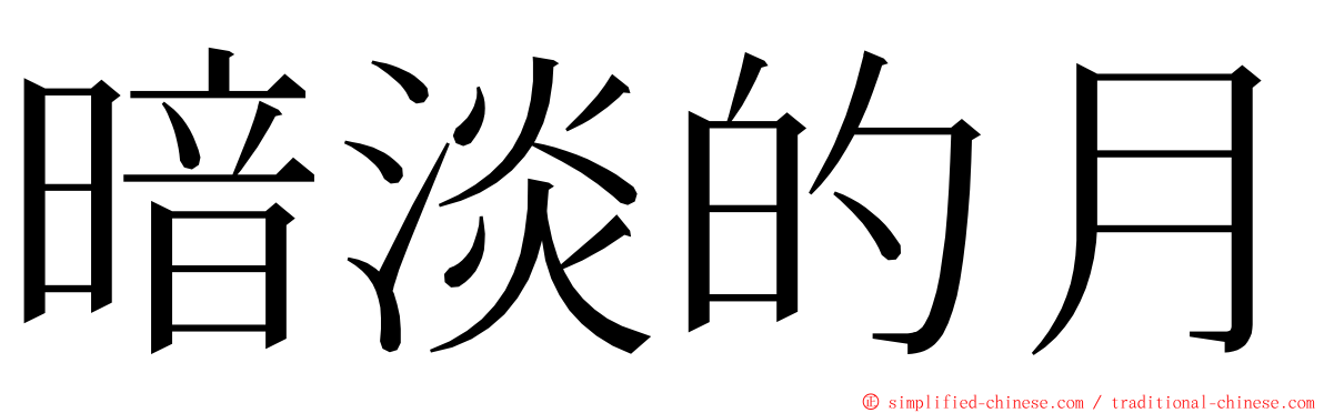 暗淡的月 ming font