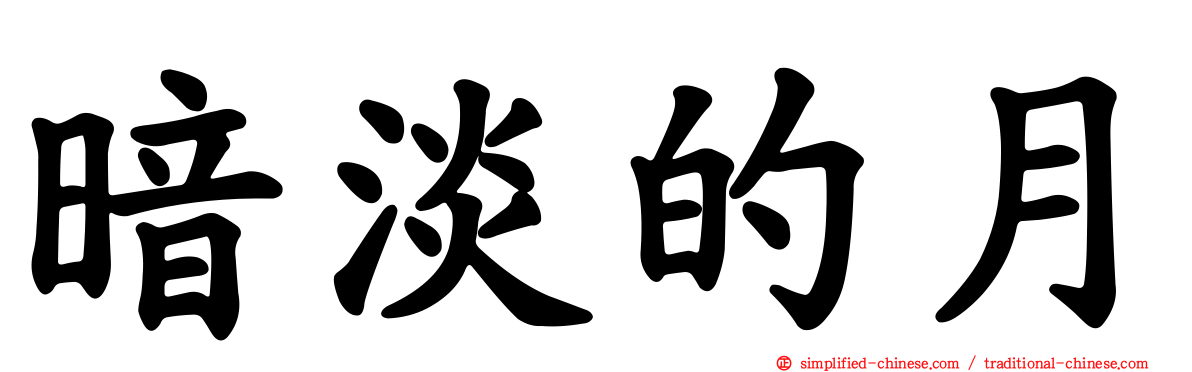 暗淡的月