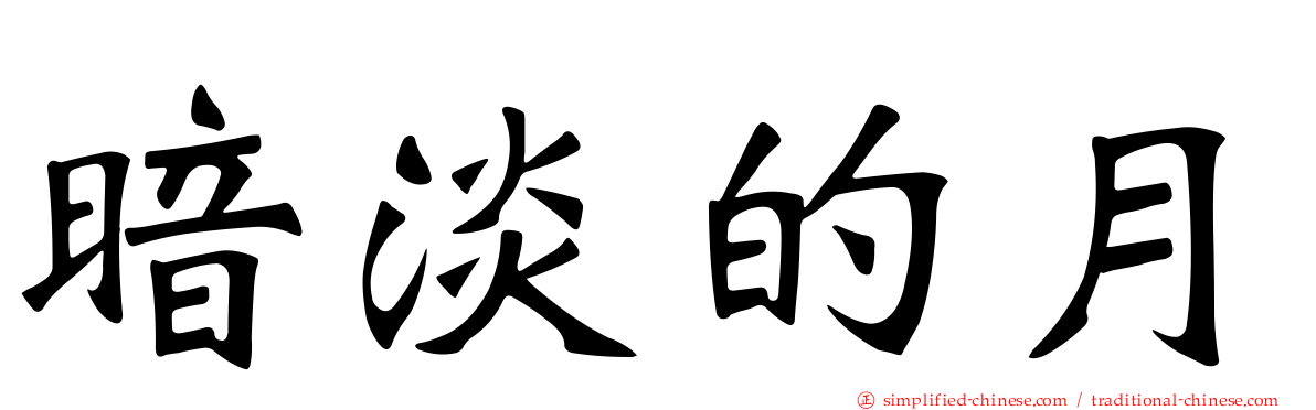 暗淡的月