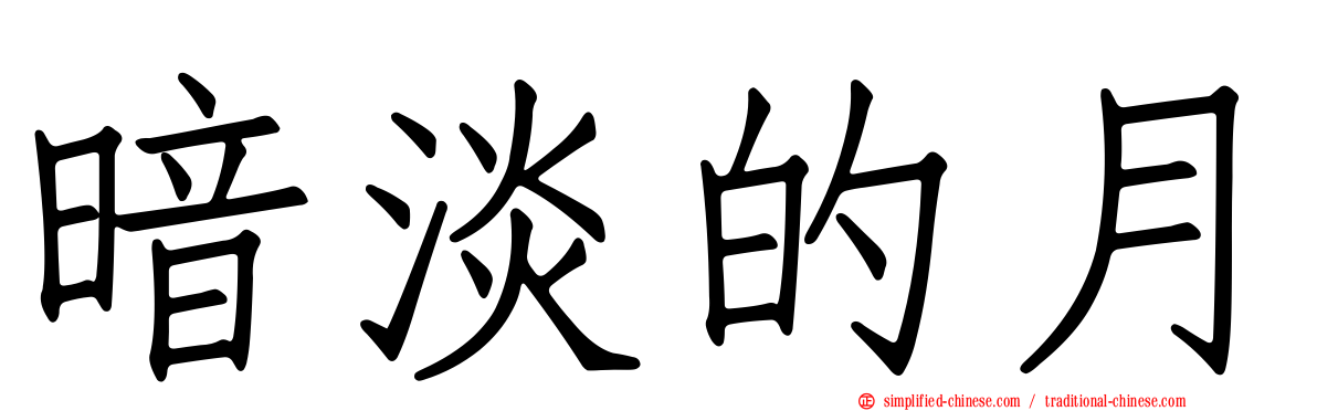 暗淡的月