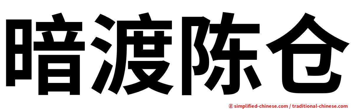 暗渡陈仓