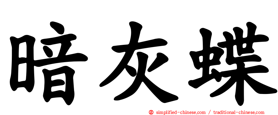 暗灰蝶