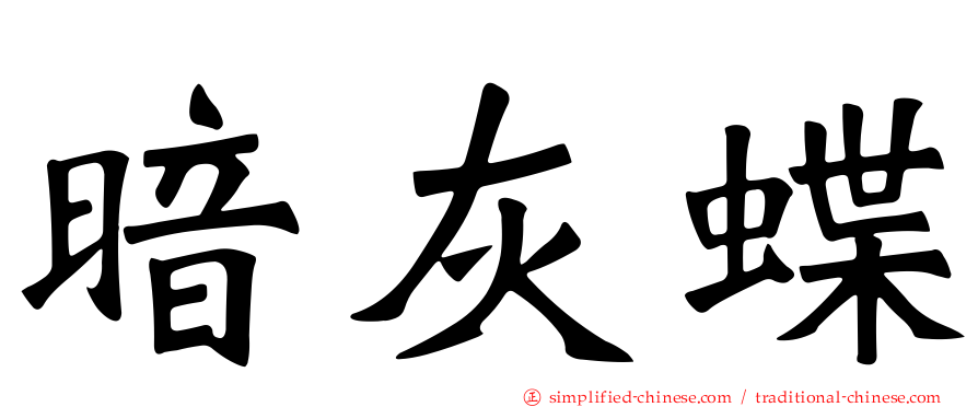 暗灰蝶