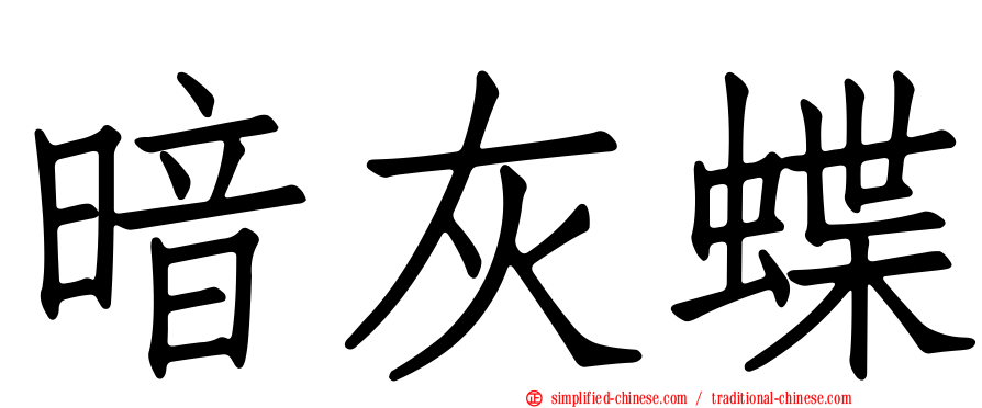 暗灰蝶