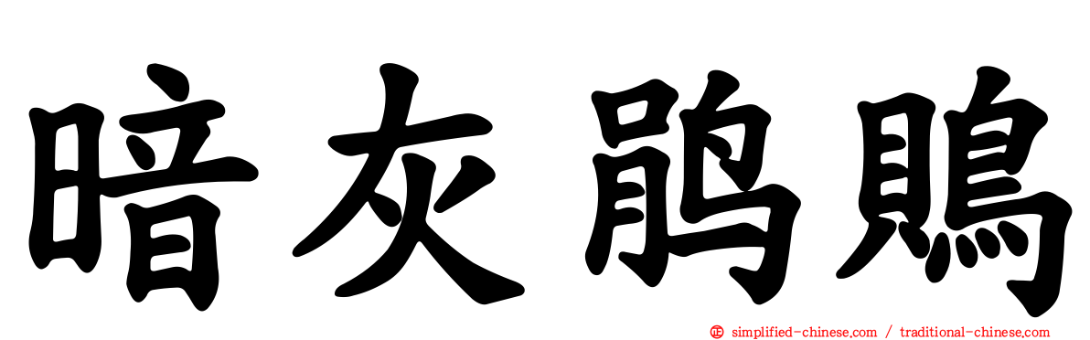暗灰鹃鵙