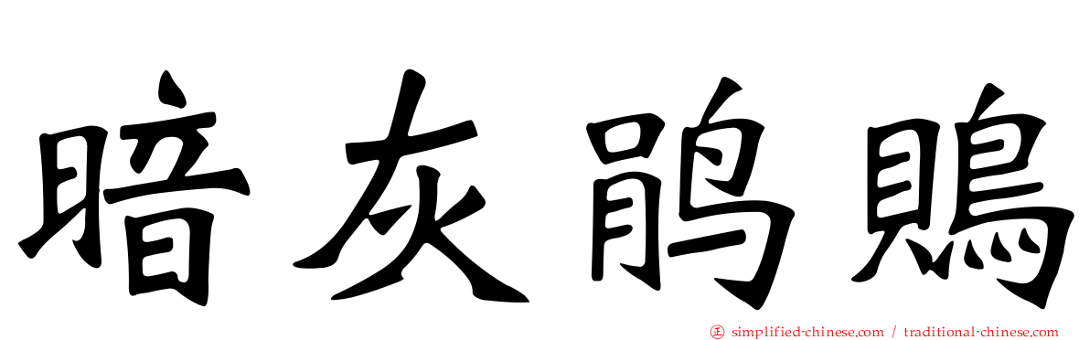 暗灰鹃鵙