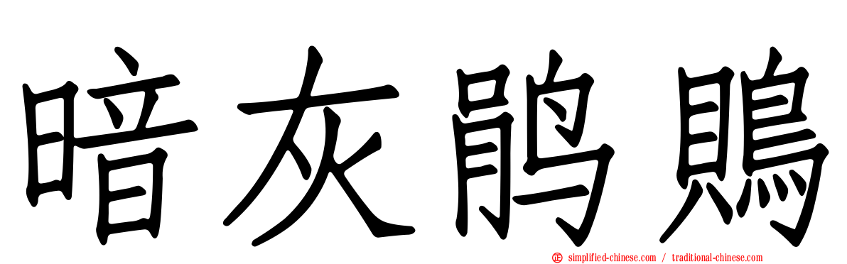 暗灰鹃鵙