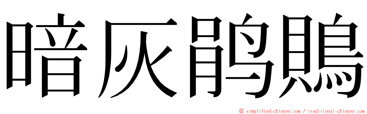 暗灰鹃鵙 ming font