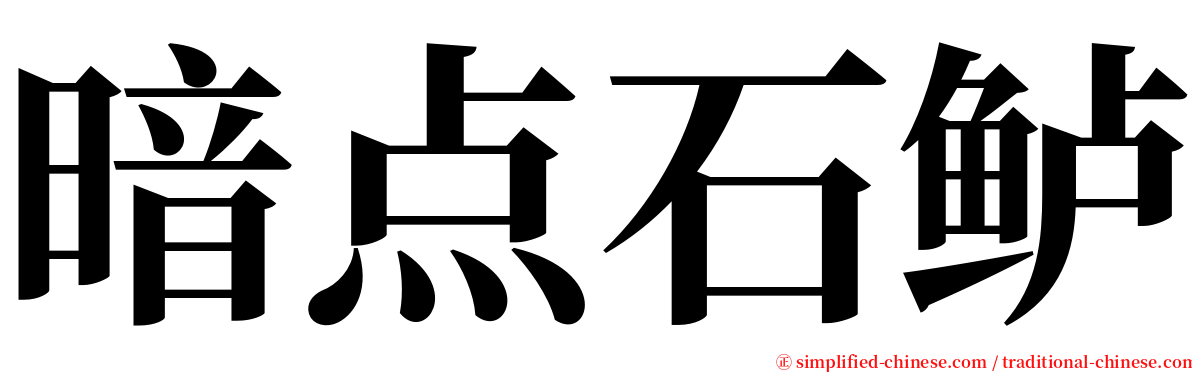 暗点石鲈 serif font