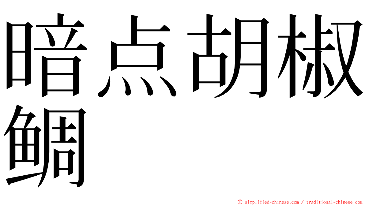 暗点胡椒鲷 ming font