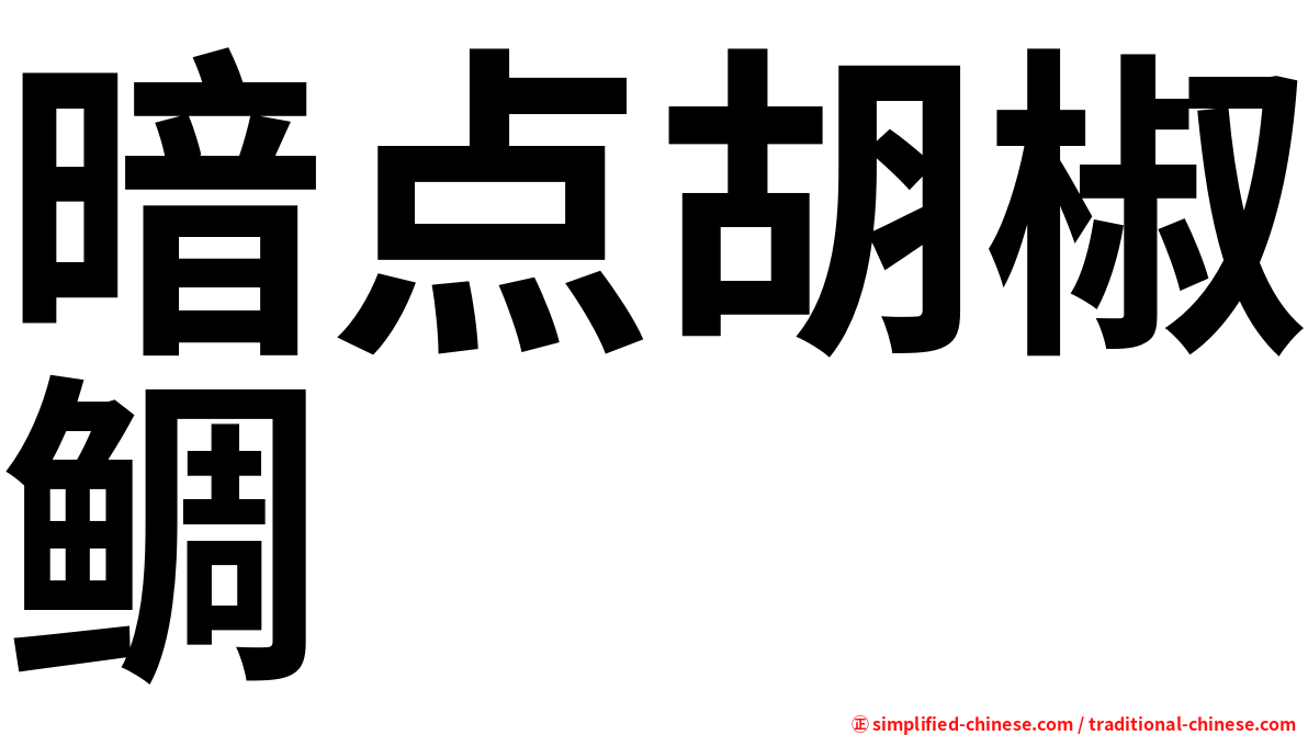 暗点胡椒鲷