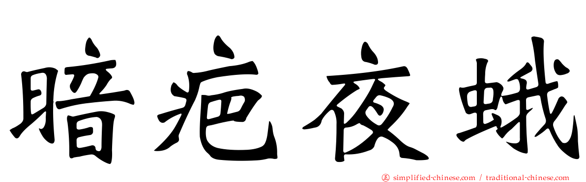 暗疤夜蛾