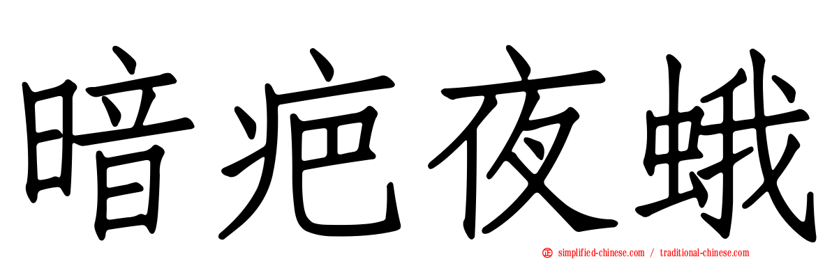 暗疤夜蛾