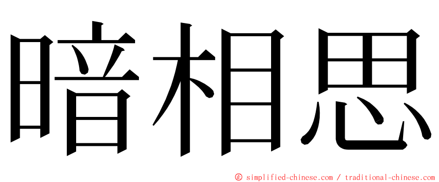 暗相思 ming font