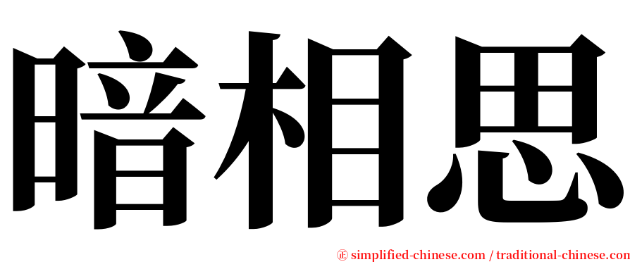 暗相思 serif font