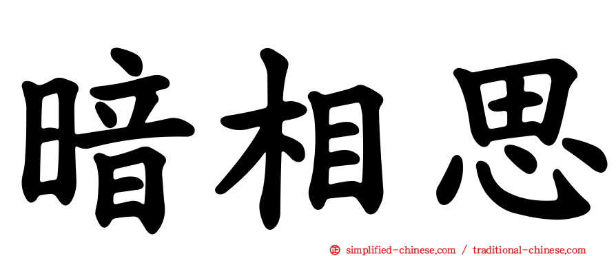 暗相思