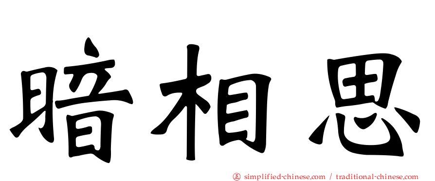 暗相思