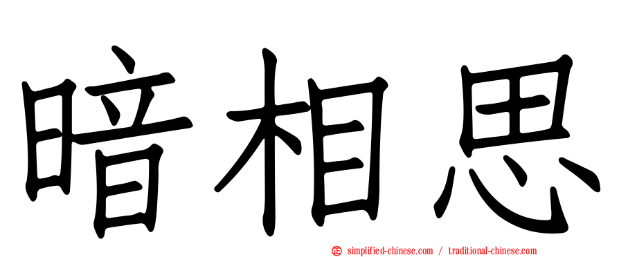 暗相思