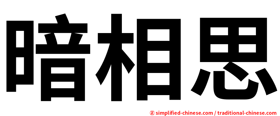暗相思