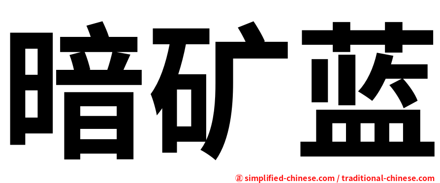 暗矿蓝