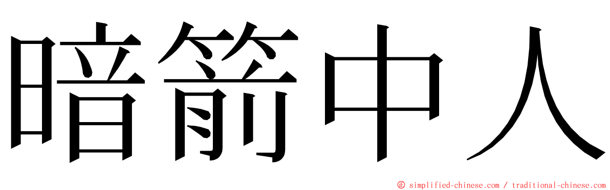 暗箭中人 ming font