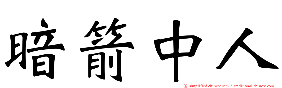 暗箭中人