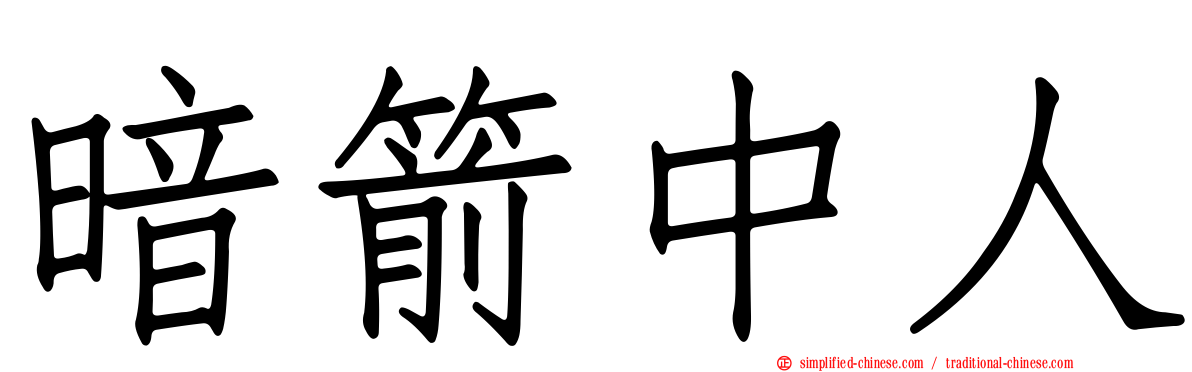 暗箭中人
