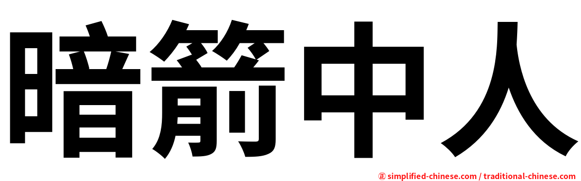 暗箭中人