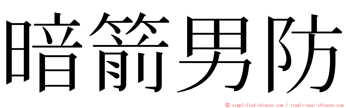 暗箭男防 ming font