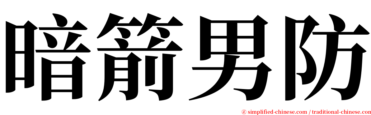 暗箭男防 serif font