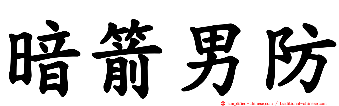 暗箭男防