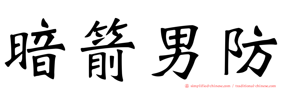 暗箭男防