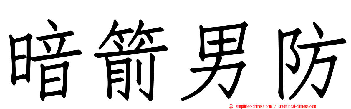 暗箭男防