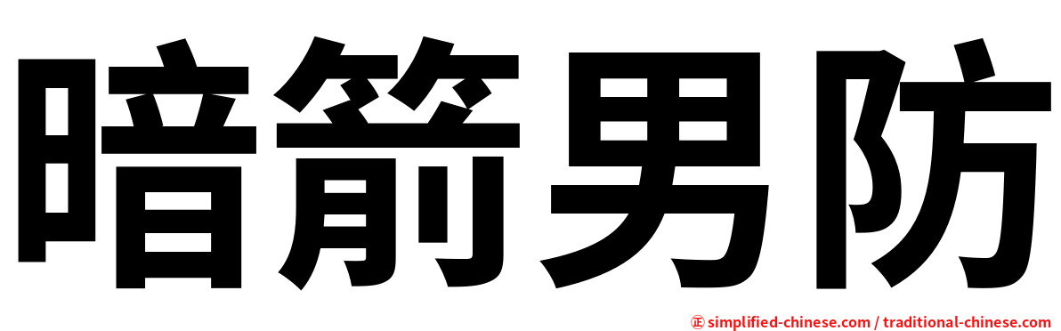 暗箭男防