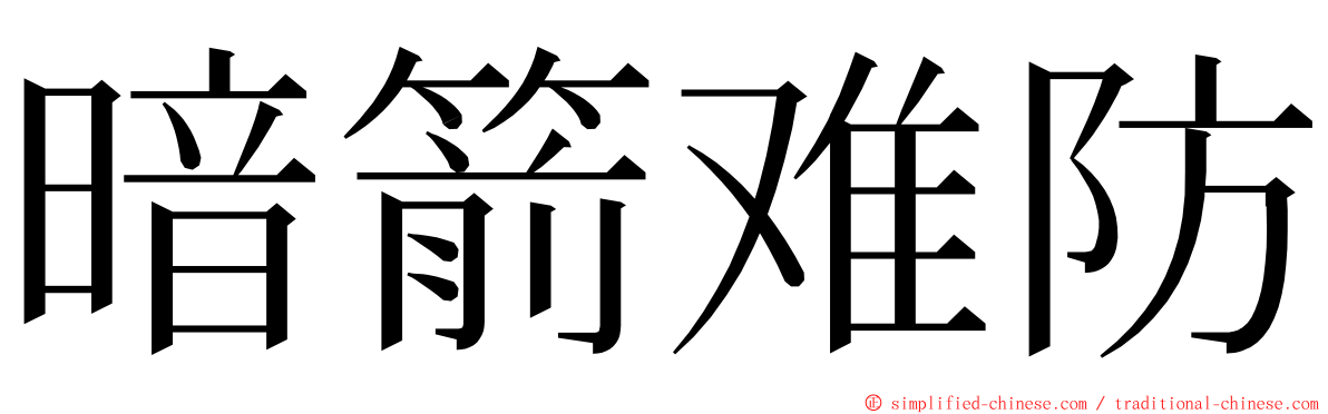 暗箭难防 ming font