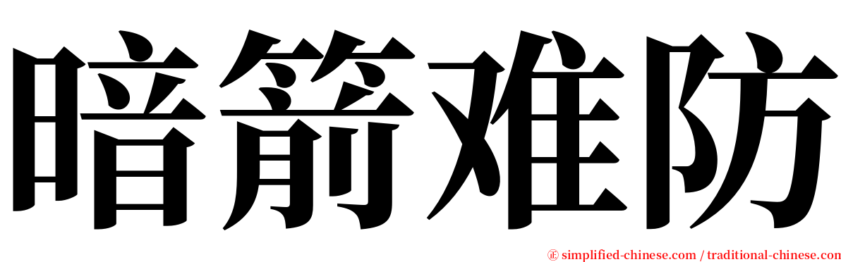 暗箭难防 serif font