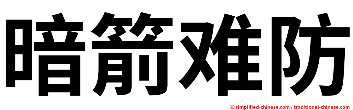 暗箭难防