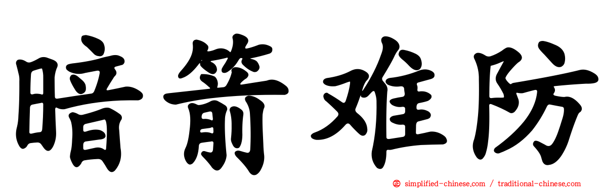 暗箭难防
