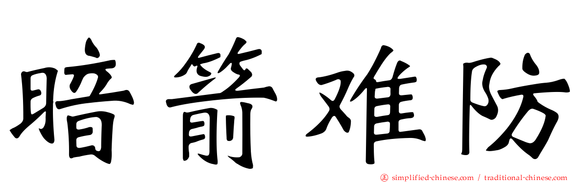 暗箭难防