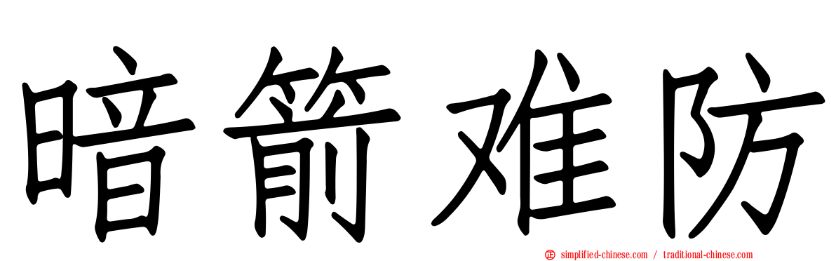 暗箭难防