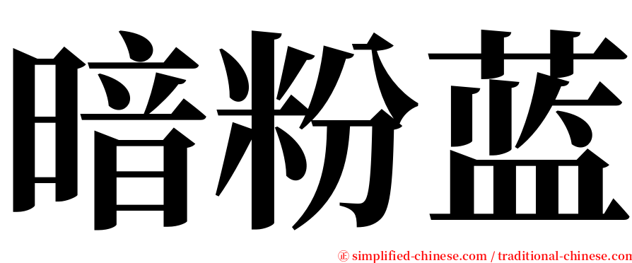 暗粉蓝 serif font