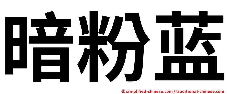 暗粉蓝