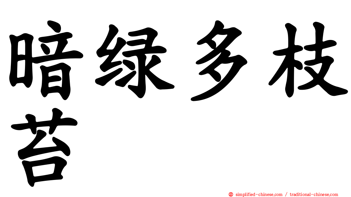 暗绿多枝苔
