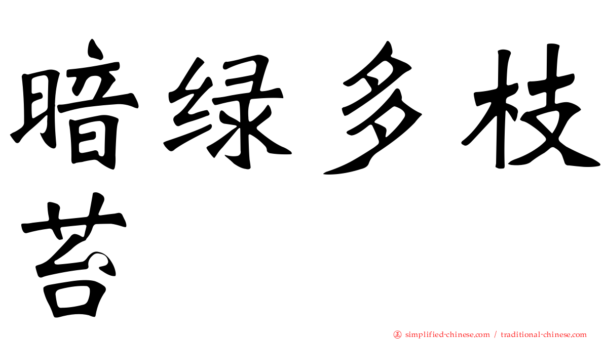 暗绿多枝苔
