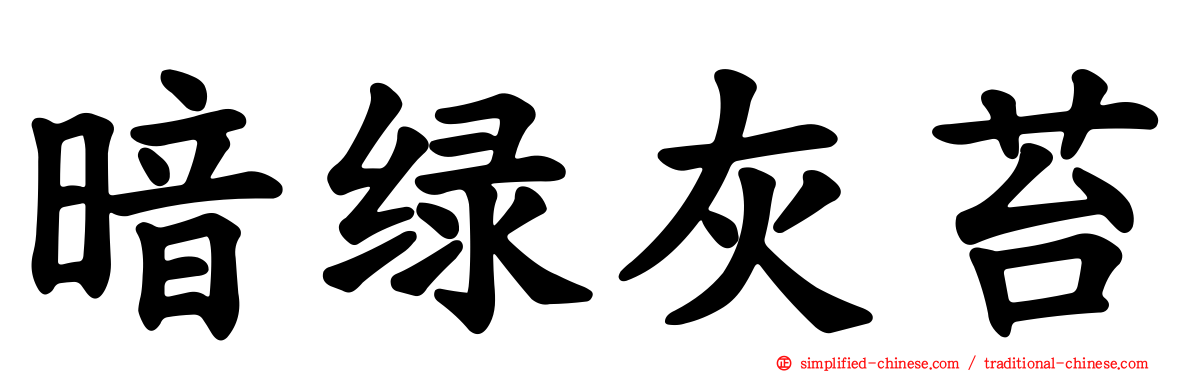 暗绿灰苔