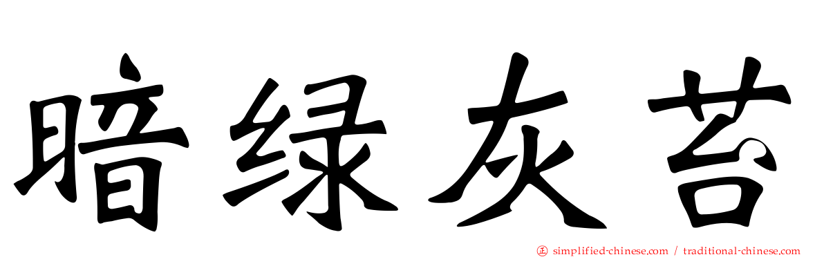 暗绿灰苔