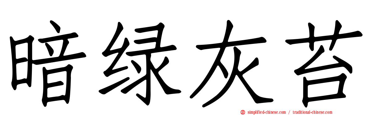 暗绿灰苔
