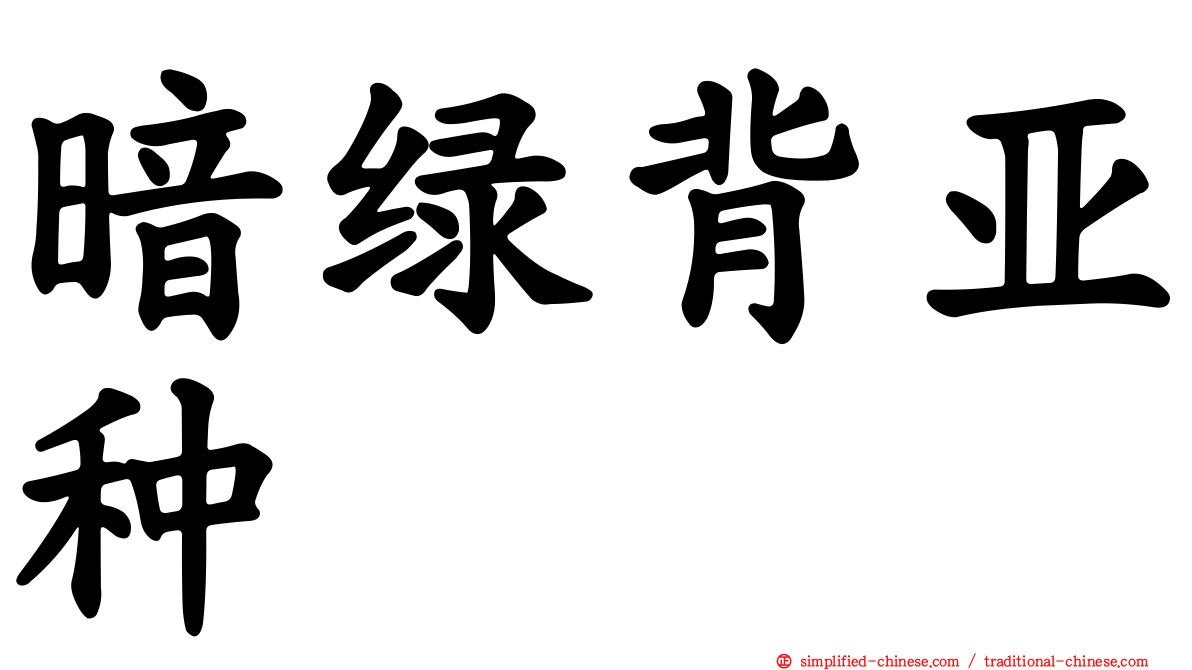 暗绿背亚种