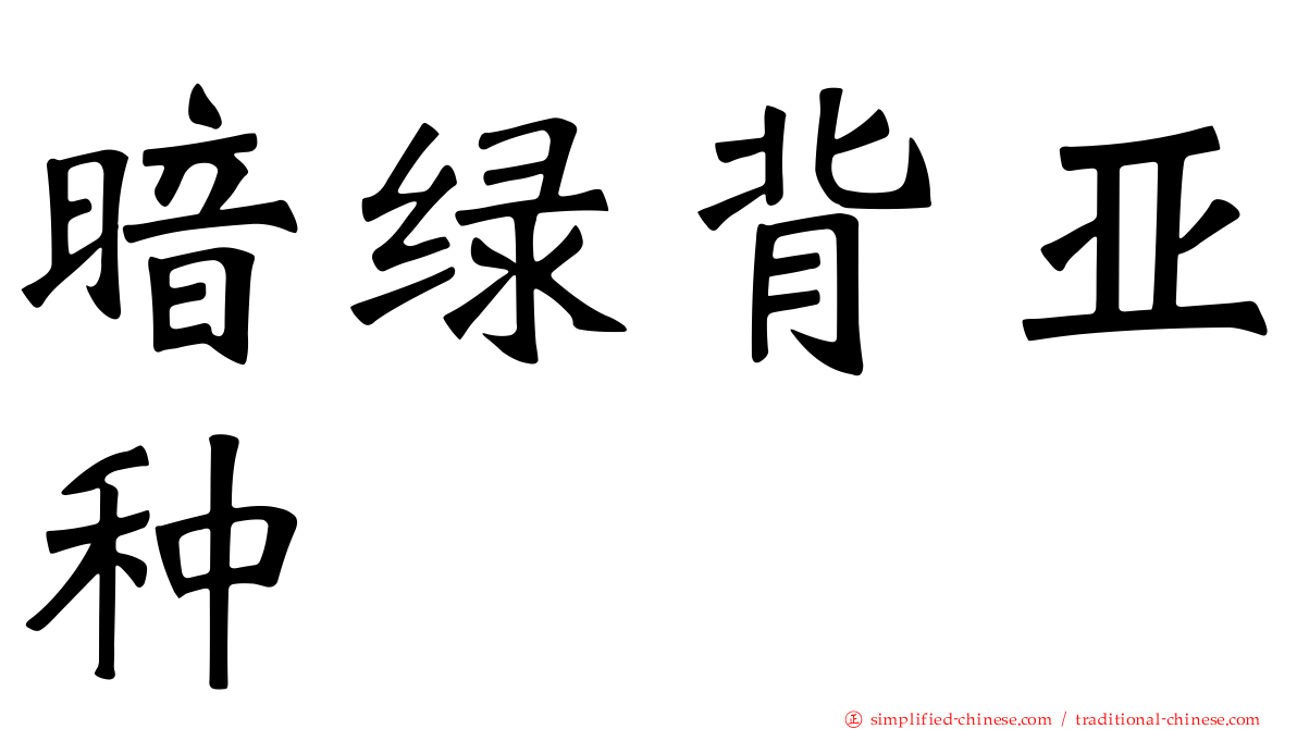 暗绿背亚种
