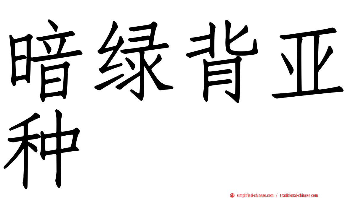暗绿背亚种
